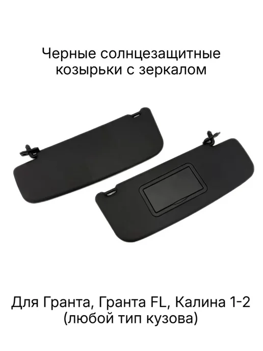 Козырьки солнцезащитные ЛЮКС с зеркалом Гранта, Калина, черный, фото 2