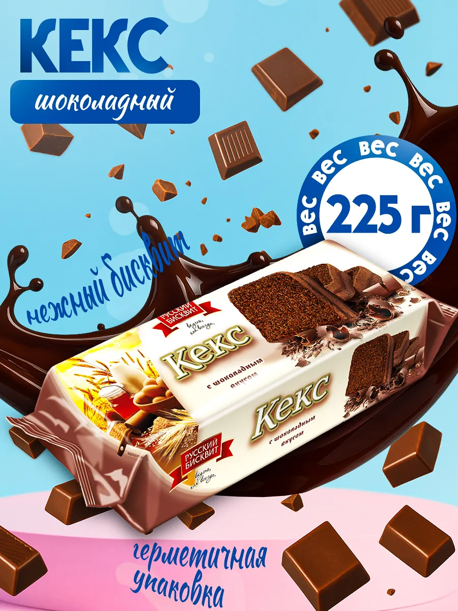 Кекс Шоколадный 225гр