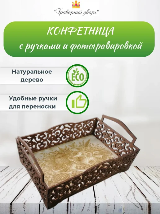 Конфетница с ручками и фотогравировкой 20,5*14*8 см, 20.5x14