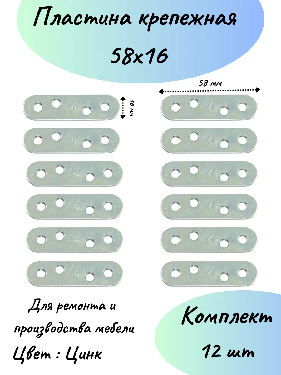 Пластина крепежная 16х58 12 шт