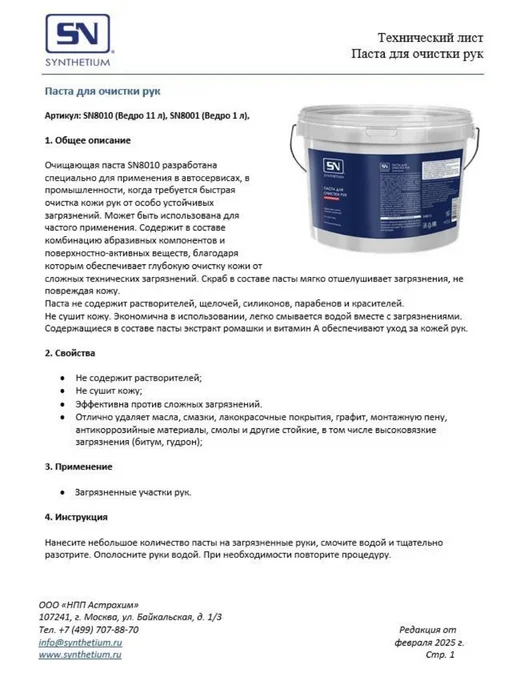Synthetium Паста для очистки рук SN 8001 ведро 1 л, 1 л, фото 2