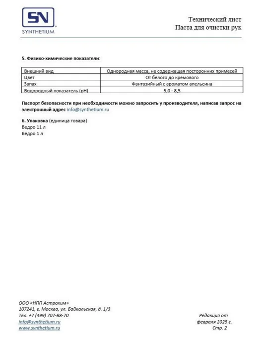 Synthetium Паста для очистки рук SN 8001 ведро 1 л, 1 л, фото 3