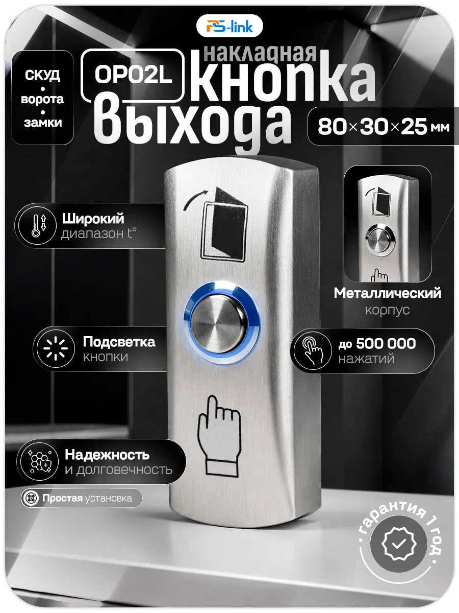 Кнопка выхода Ps-Link PS-OP02L