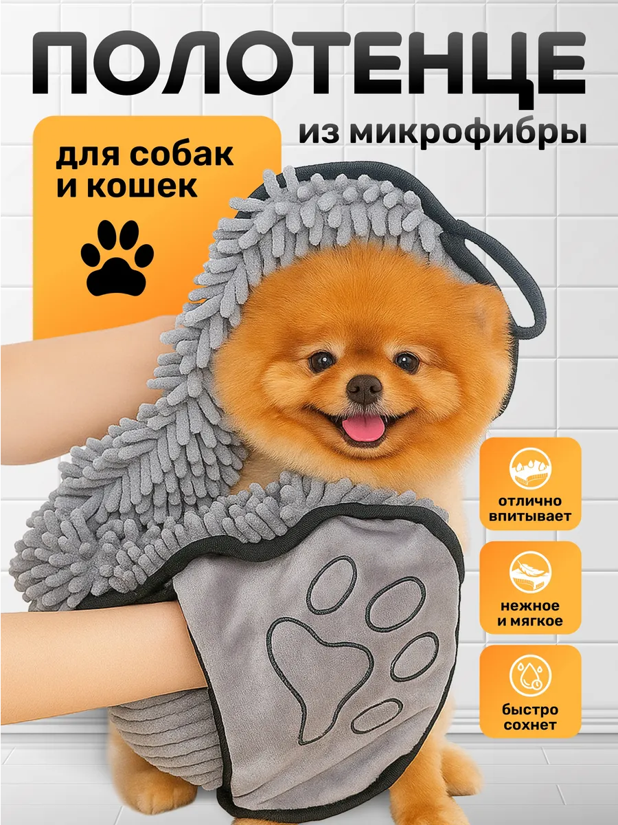 Супервпитывающее полотенце для животных собак и кошек