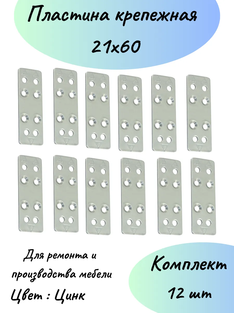 Пластина крепежная 21х60 12 шт