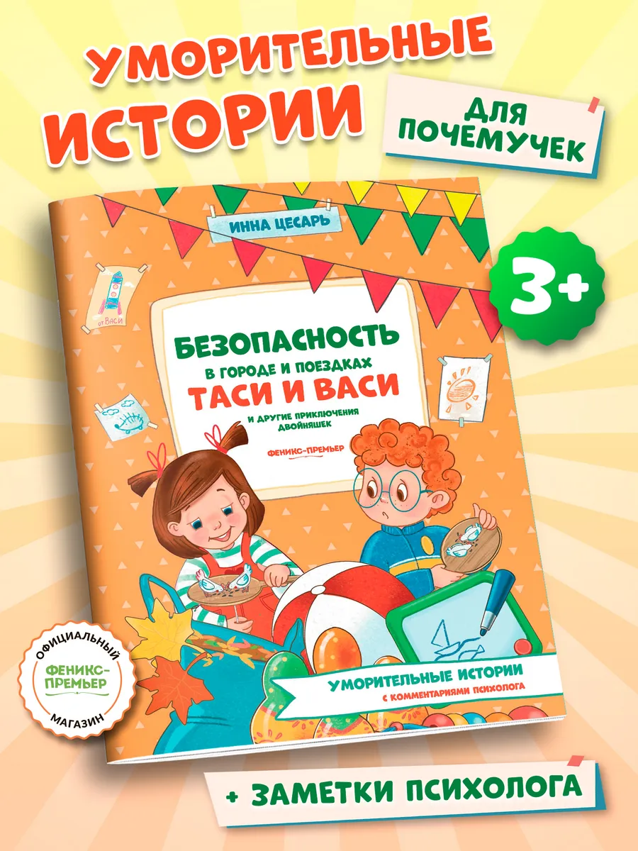 Безопасность в городе и поездках Таси и Васи