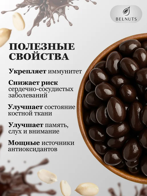 БЕЛНАТС Арахис в темном шоколаде 1000г, 500 г, фото 3