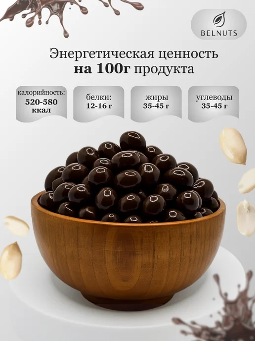 БЕЛНАТС Арахис в темном шоколаде 1000г, 500 г, фото 4