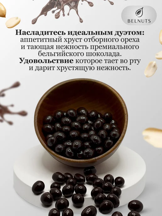 БЕЛНАТС Арахис в темном шоколаде 1000г, 1 кг, фото 2