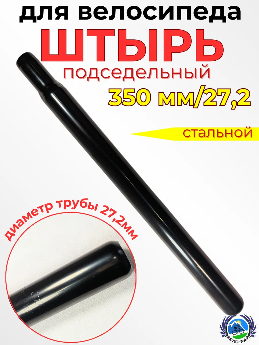 Подседельный штырь для велосипеда стальной черный 350 мм