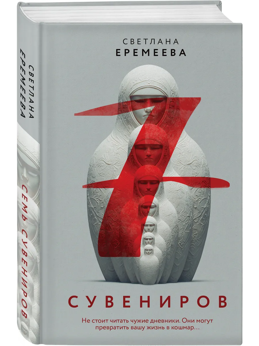 Семь сувениров