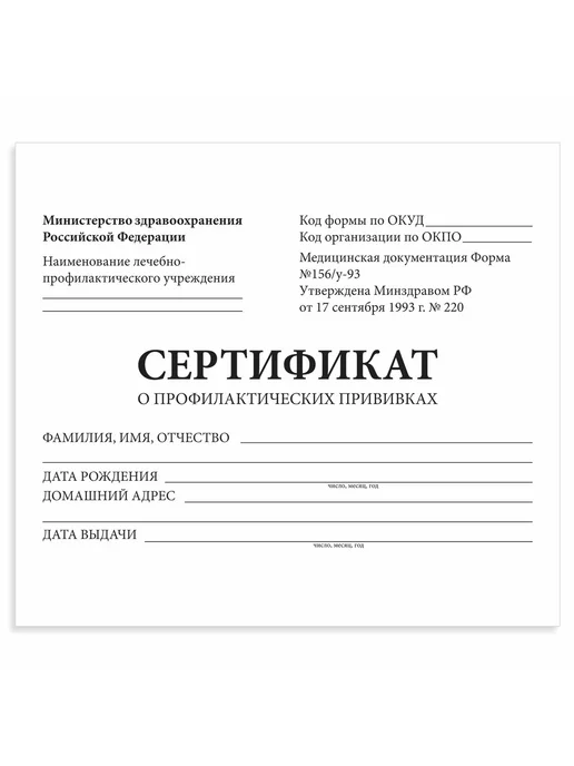 STAFF Сертификат о профилактических прививках Форма № 156 у-93 12, вариант