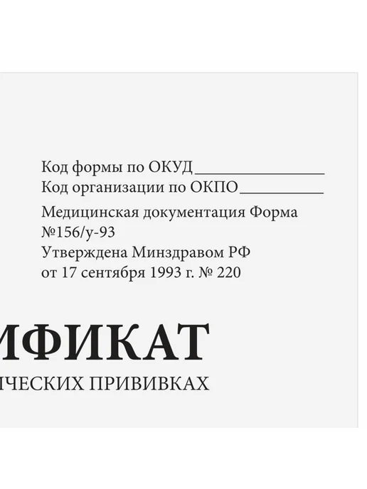 STAFF Сертификат о профилактических прививках Форма № 156 у-93 12, вариант, фото 2