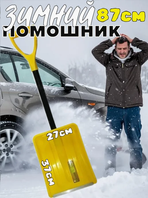 Автомобильная лопата 85см, желтый