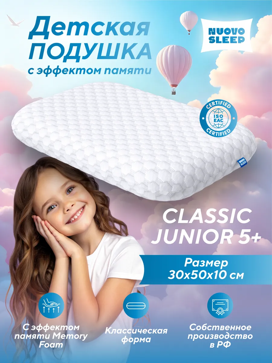 Детская ортопедическая подушка Classic Junior 5+