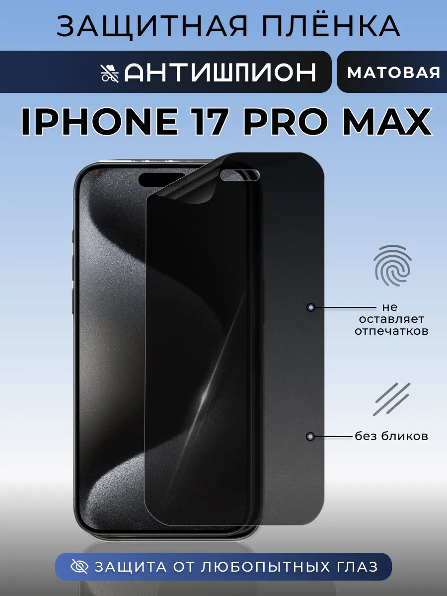 Анти шпион iPhone 17 Pro Max Защитная пленка на стекло