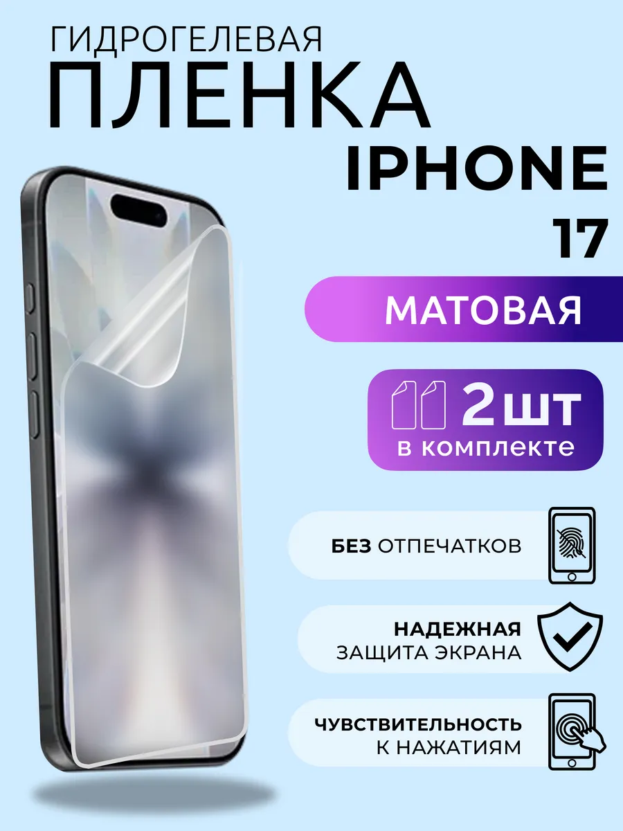 Гидрогелевая пленка iPhone 17 на стекло защитная матовая 2шт