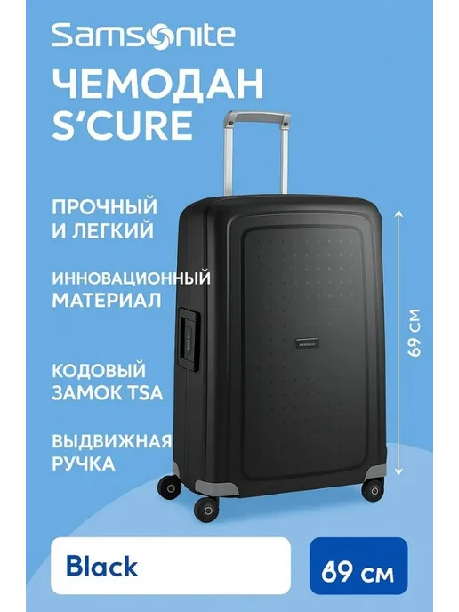 Samsonite Чемодан 4-колёсный S'CURE 69 см Black, черный, в упаковке 5 кг