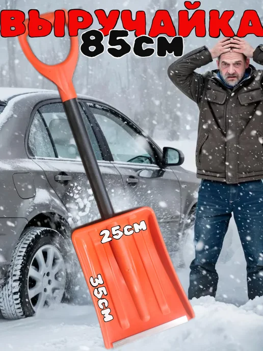 Лопата автомобильная 87см, оранжевый
