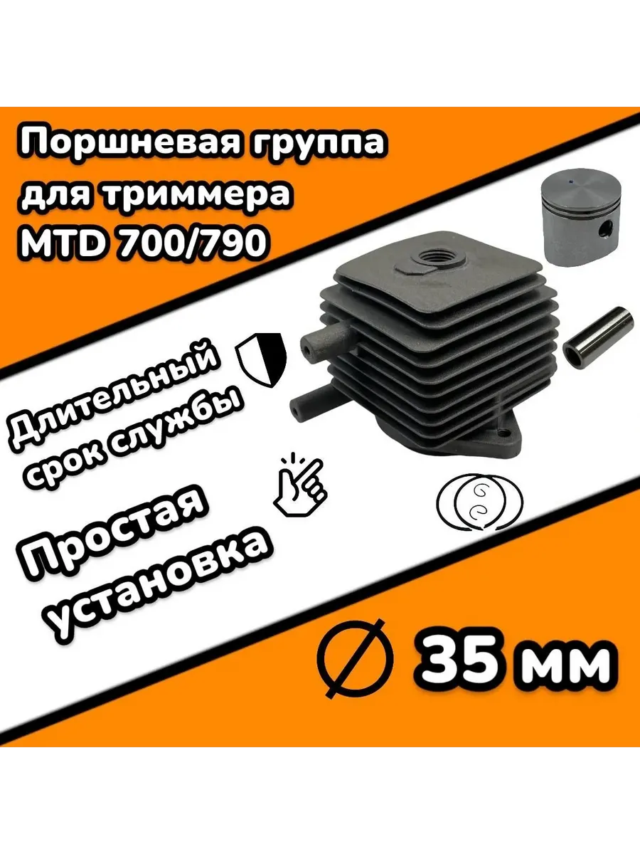 Поршневая группа (ЦПГ) для триммера MTD 710 790, d-35mm