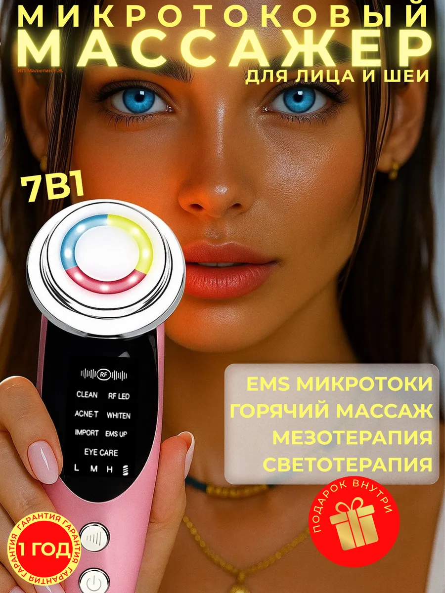 Микротоковый массажер для лица