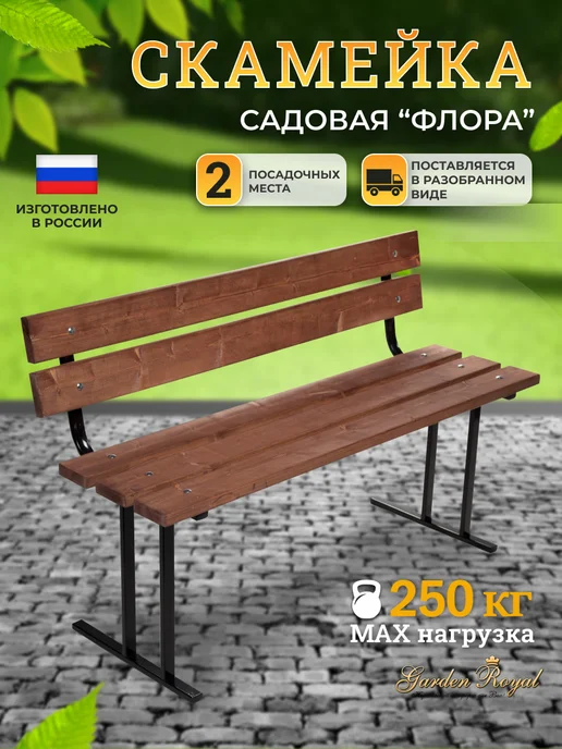 Гарден Роял Скамья садовая со спинкой "Флора" 120х45х75 см, 45x75 см