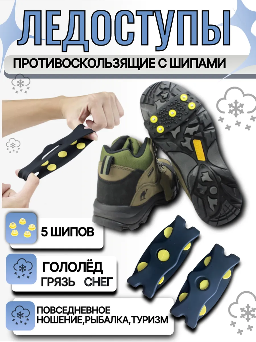 Ледоступы, противоскользящие