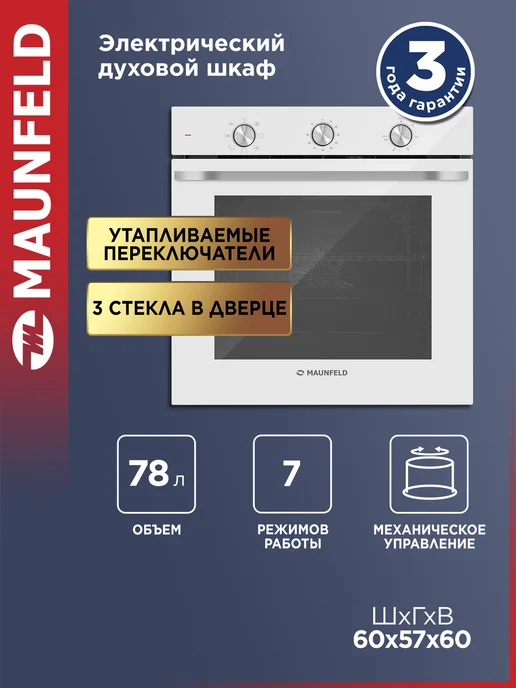 Maunfeld Духовой шкаф электрический встраиваемый FEOF7871W, 60 см, 7871 Вт