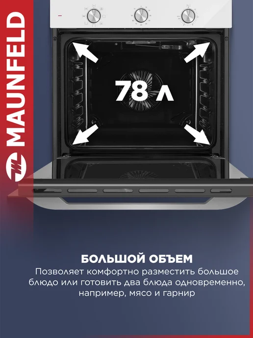Maunfeld Духовой шкаф электрический встраиваемый FEOF7871W, 60 см, 7871 Вт, фото 2