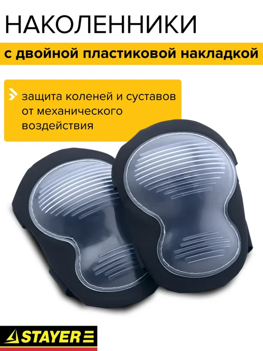 Stayer Наколенники строительные, вариант