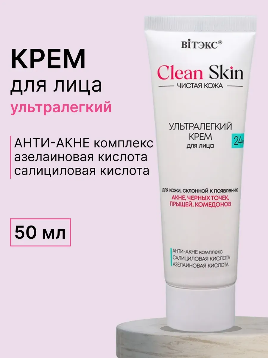 Ультралегкий крем для лица с анти-акне комплексом CLEAN SKIN