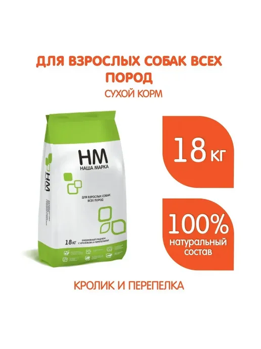 Сухой корм НАША МАРКА для собак, 18 кг