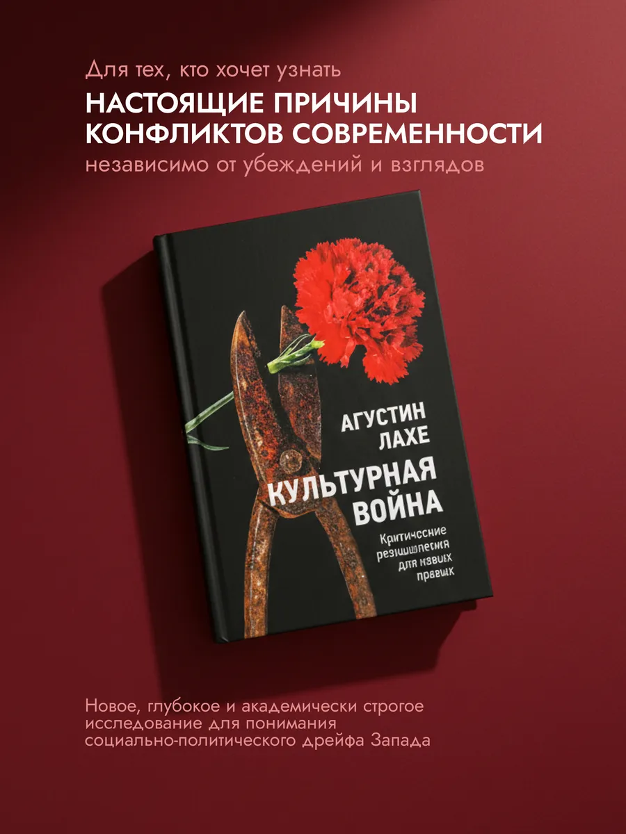 Культурная война: Критические размышления для новых правых