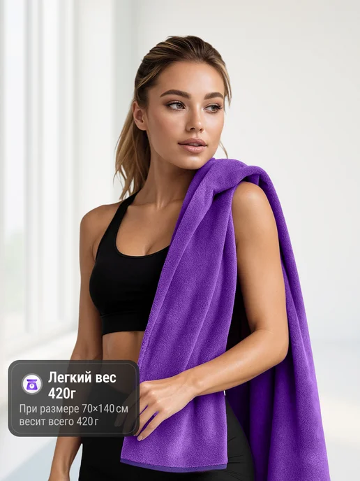 SUNLAND Полотенце спортивное из микрофибры в бассейн быстросохнущее, фиолетовый, фото 3