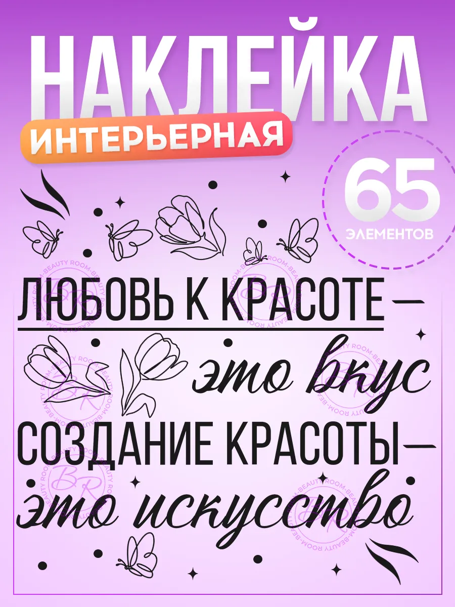 Наклейки, декор на стену в салон красоты