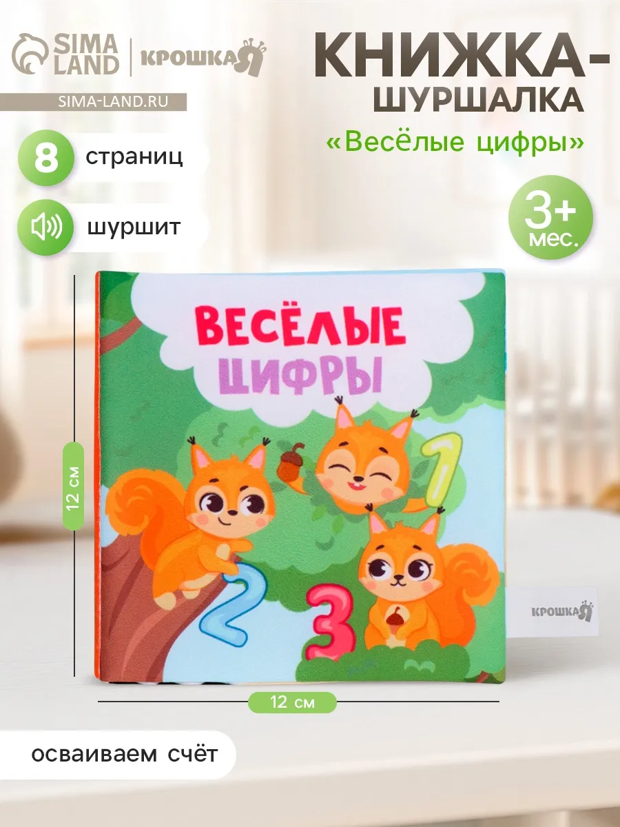 Книжка шуршалка для малышей Веселые цифры