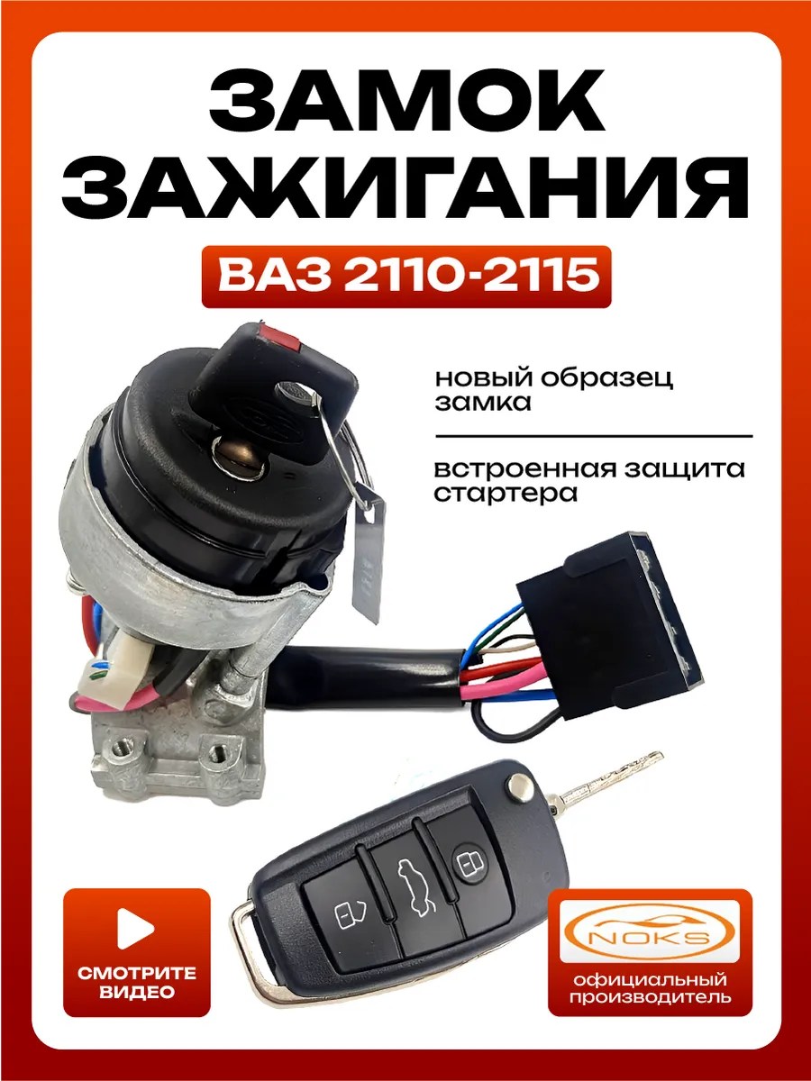 Замок зажигания ваз 2110-2115 с выкидным ключом