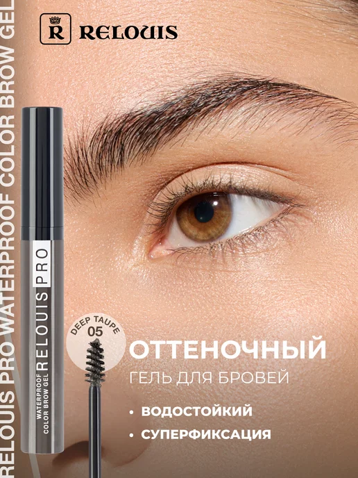 RELOUIS Гель для бровей водостойкий Waterproof Color Brow Gel тон 05, коричневый