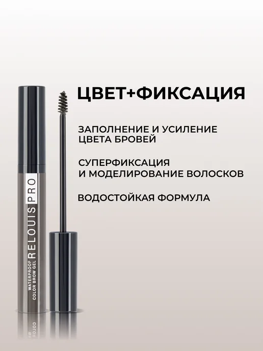 RELOUIS Гель для бровей водостойкий Waterproof Color Brow Gel тон 05, коричневый, фото 2