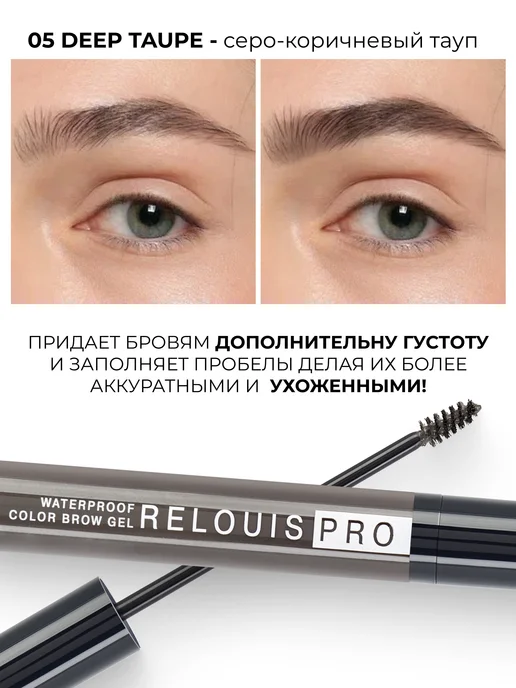 RELOUIS Гель для бровей водостойкий Waterproof Color Brow Gel тон 05, коричневый, фото 4