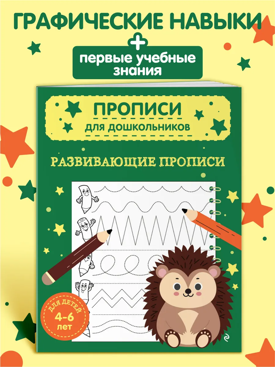 Прописи для дошкольников 4-5 лет. Развивающая тетрадь
