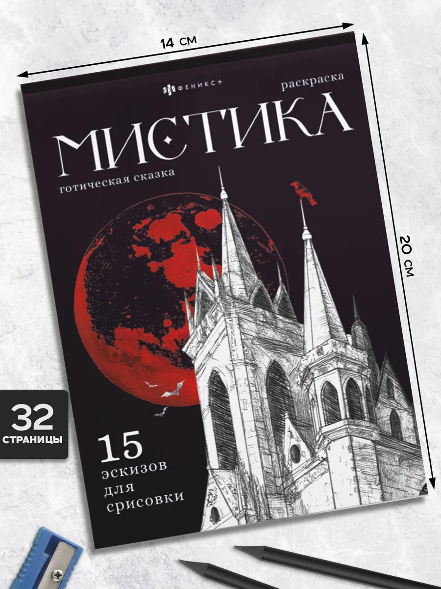 Книжка-раскраска Готическая сказка 140x200 мм, 16 л