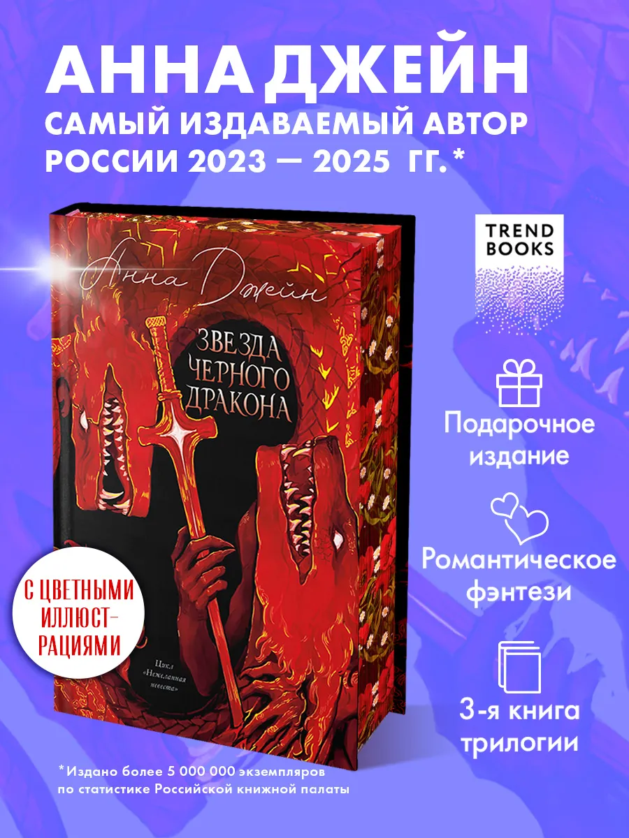 Анна Джейн. Эксклюзивная коллекция. Звезда Черного дракона