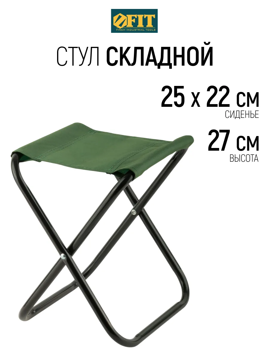 FIT Стул складной туристический 25х22х27 см