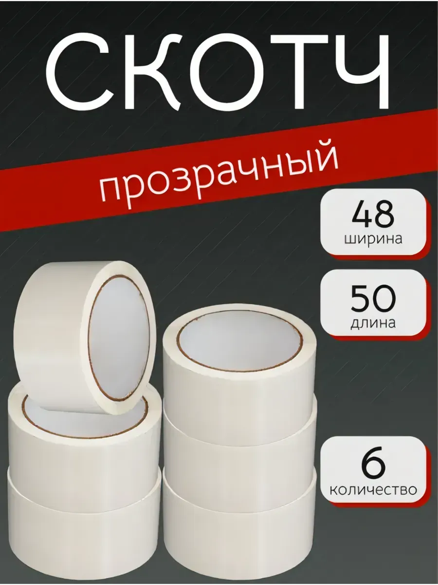Скотч прозрачный широкий