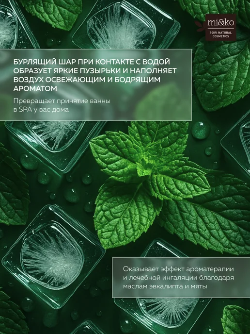 mi&ko Бомбочки для ванн натуральные Мята и эвкалипт 2 шт большие, 2 шт, фото 4