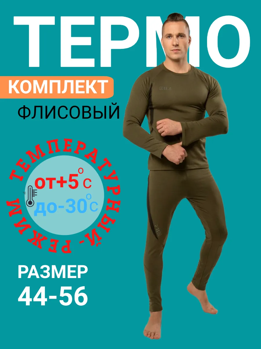 термобелье мужское