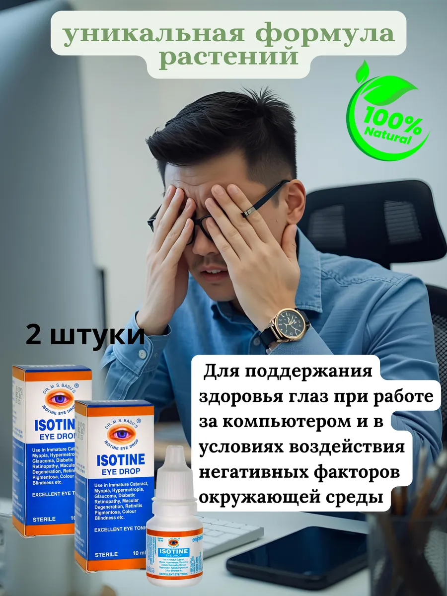 Isotine Глазные капли 2шт по 10мл Айсотин Улучшение зрения