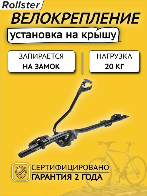 Rollster Велокрепление Роллстер, вариант