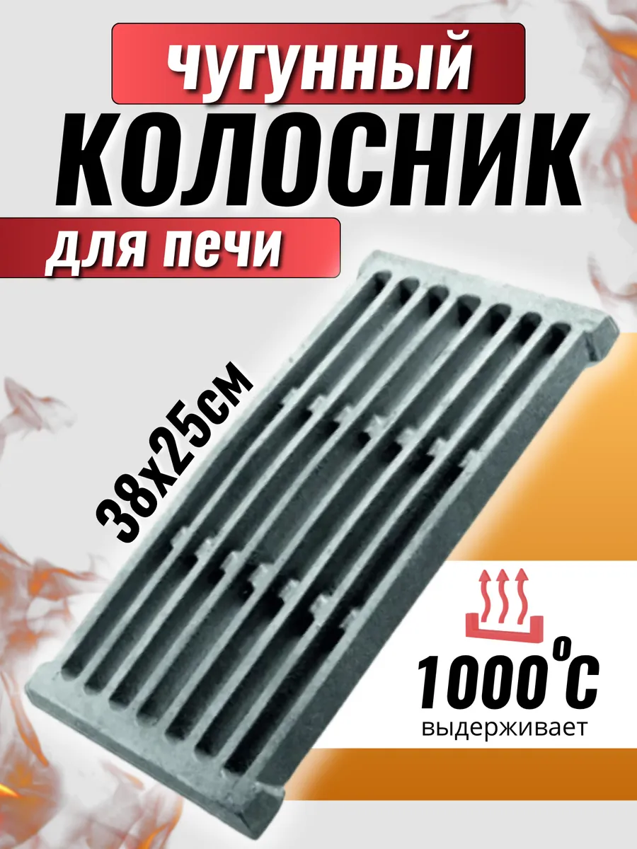 Колосник решетка чугунный для печи